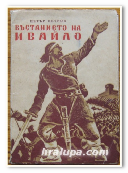 ВЪСТАНИЕТО НА ИВАЙЛО /1277-1280/, ПЕТЪР ПЕТРОВ, 1956 Г.